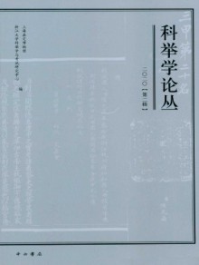 科举学论丛杂志